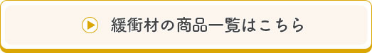 緩衝材の商品一覧はこちら